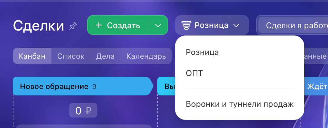 Две воронки вместо одной: Розница и Опт ведутся отдельно